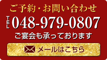 ご予約・お問い合わせ